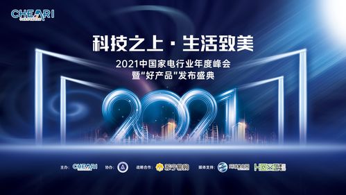 科技之上，生活致美——2021中国家电年度峰会暨好产品发布会推动科技服务生活