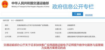 交通运输部加快推广应用道路运输电子证照 提升数字化服务与监管能力实施方案征求意见