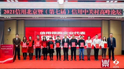 创新引领未来，信用铸就辉煌——2021年北京市企业创新信用领跑企业与园区名单发布，聚焦科技推广与应用服务领域